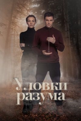 Уловки разума (2024) Сериал скачать торрент