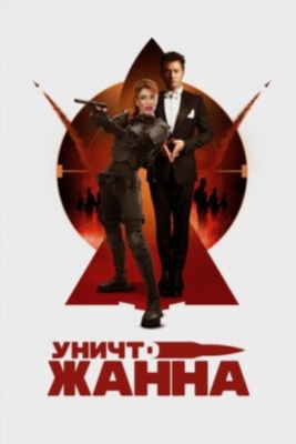 УничтоЖанна (2024) Фильм скачать торрент