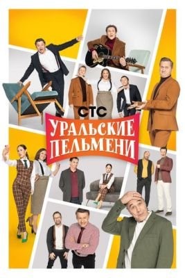 Уральские пельмени (2009-2021) все сезоны Сериал скачать торрент