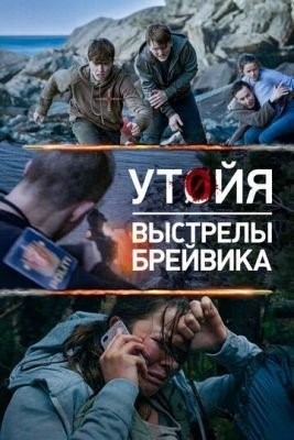 Утойя. Выстрелы Брейвика (2018) Фильм скачать торрент