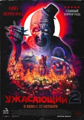 Ужасающий 2 (2022) Фильм скачать торрент