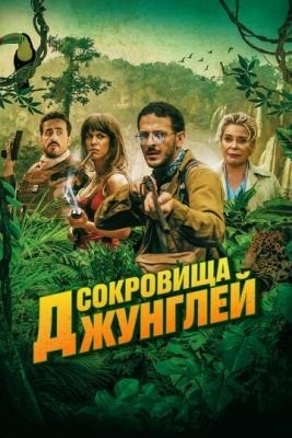 Ужасные джунгли (2020) Фильм скачать торрент