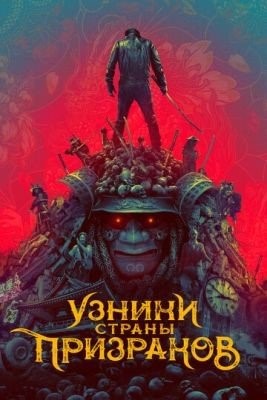 Узники страны призраков (2021) Фильм скачать торрент