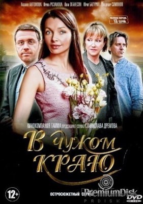 В чужом краю (2018) Сериал скачать торрент