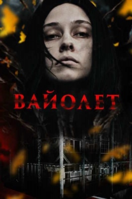 Вайолет (2023) Фильм скачать торрент