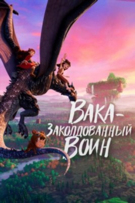 Вака заколдованный воин (2022) Мультфильм скачать торрент