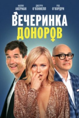 Вечеринка доноров (2022) Фильм скачать торрент