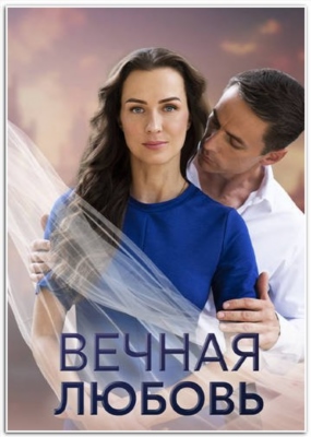 Вечная любовь (2024) Сериал скачать торрент