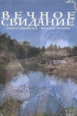 Вечное свидание (2016) Фильм скачать торрент