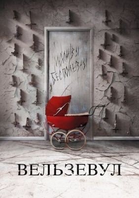 Вельзевул (2018) Фильм скачать торрент