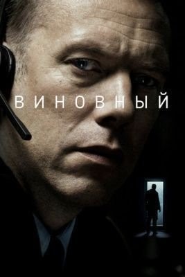 Виновный (2017) Фильм скачать торрент