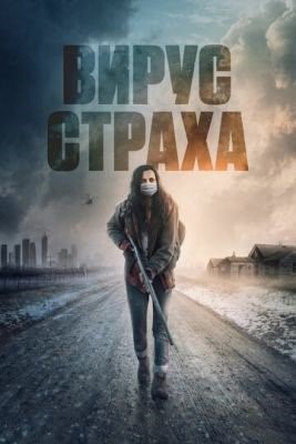 Вирус страха (2020) Фильм скачать торрент