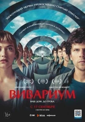 Вивариум (2019) Фильм скачать торрент