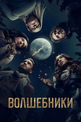 Волшебники (2016-2020) все сезоны Сериал скачать торрент