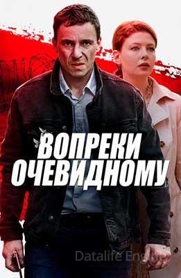 Вопреки очевидному (2021) Сериал скачать торрент