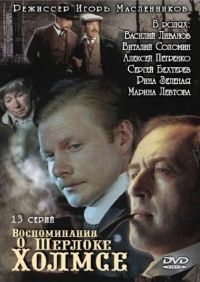 Воспоминания о Шерлоке Холмсе (2000) Сериал скачать торрент