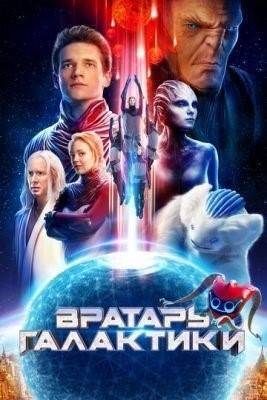 Вратарь Галактики (2020) Фильм скачать торрент