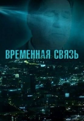 Временная связь (2020) Фильм скачать торрент