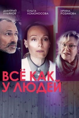 Всё как у людей (2021) Сериал скачать торрент