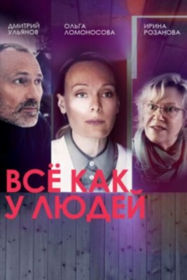 Всё как у людей (2023) 2 сезон Сериал скачать торрент