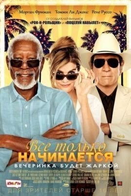 Все только начинается (2017) Фильм скачать торрент