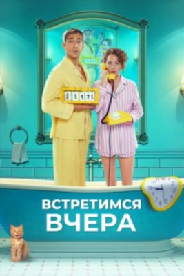 Встретимся вчера (2024) Фильм скачать торрент