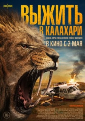 Выжить в Калахари (2024) Фильм скачать торрент