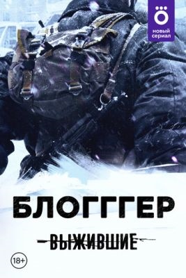 Выжившие БЛОГГГЕР (2021) Сериал скачать торрент