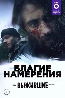 Выжившие Благие намерения (2021) Сериал скачать торрент