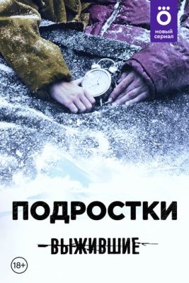 Выжившие Подростки (2021) Сериал скачать торрент