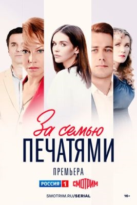 За семью печатями (2024) Сериал скачать торрент