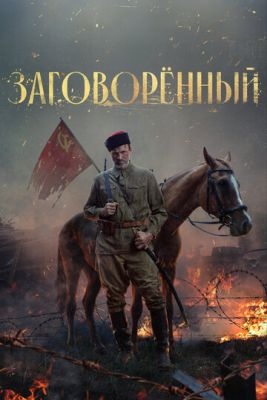 Заговорённый (2024) 1 сезон Сериал скачать торрент