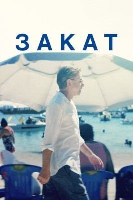 Закат (2021) Фильм скачать торрент