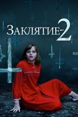 Заклятие 2 (2016) Фильм скачать торрент