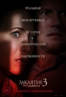 Заклятие 3: По воле дьявола (2021) Фильм скачать торрент