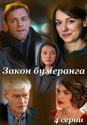 Закон бумеранга (2022) Сериал скачать торрент