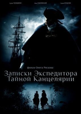 Записки экспедитора Тайной канцелярии (2010) Сериал скачать торрент