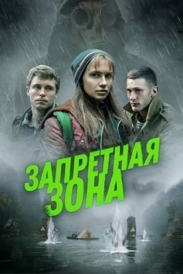 Запретная зона (2020) Фильм скачать торрент