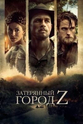 Затерянный город Z (2016) Фильм скачать торрент