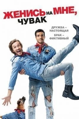 Женись на мне, чувак (2017) Фильм скачать торрент