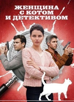 Женщина с котом и детективом (2022) Сериал скачать торрент