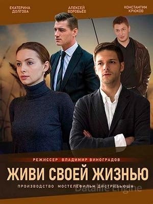 Живи своей жизнью (2017) Сериал скачать торрент