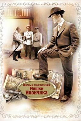 Жизнь и приключения Мишки Япончика (2011) Сериал скачать торрент