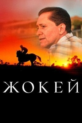 Жокей (2021) Фильм скачать торрент