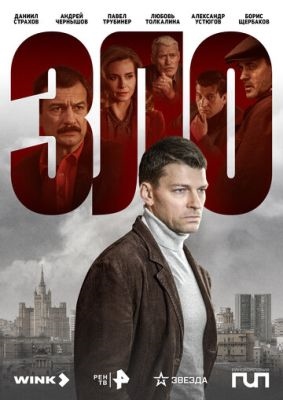 Зло (2024) 1 сезон Сериал скачать торрент