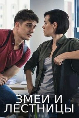 Змеи и лестницы (2020) Сериал скачать торрент