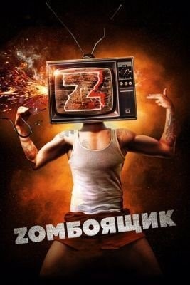 Zомбоящик (2017) Фильм скачать торрент