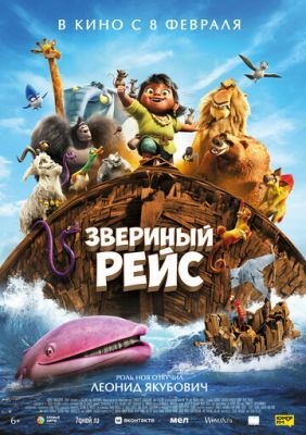 Звериный рейс (2024) Мультфильм скачать торрент