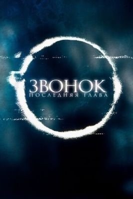 Звонок. Последняя глава (2019) Фильм скачать торрент